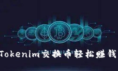 如何通过Tokenim交换币轻松赚钱：全面指南