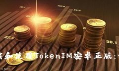 如何下载和使用TokenIM安卓正版：详尽指南