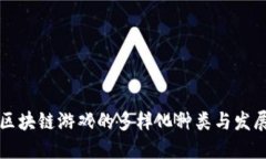 中国区块链游戏的多样化种类与发展趋势