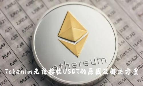 Tokenim无法接收USDT的原因及解决方案