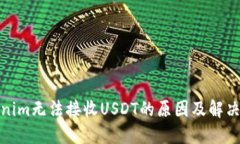 Tokenim无法接收USDT的原因及解决方案