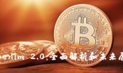 Tokenim 2.0：全面解析和未来展望