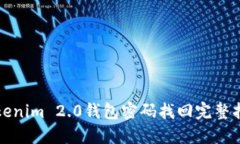 Tokenim 2.0钱包密码找回完整指南
