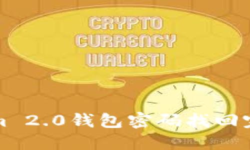 Tokenim 2.0钱包密码找回完整指南