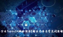 为什么TokenIM地址错误？解决方法与常见问题解析