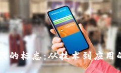 区块链时代的标志：从技术到应用的全面转型