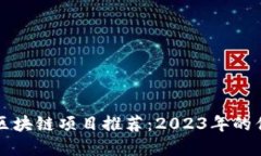 靠谱的区块链项目推荐：2023年的优质选择