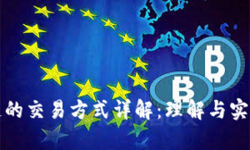 基于区块链的交易方式详解：理解与实用案例分析