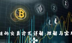 基于区块链的交易方式详解：理解与实用案例分