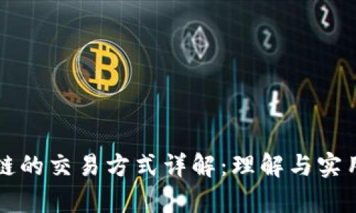 基于区块链的交易方式详解：理解与实用案例分析