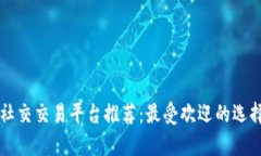 区块链社交交易平台推荐：最受欢迎的选择与分