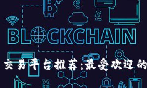 区块链社交交易平台推荐：最受欢迎的选择与分析