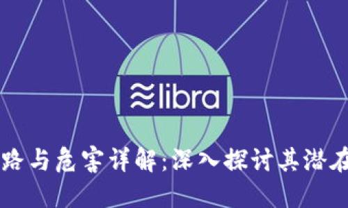 区块链的套路与危害详解：深入探讨其潜在风险与对策