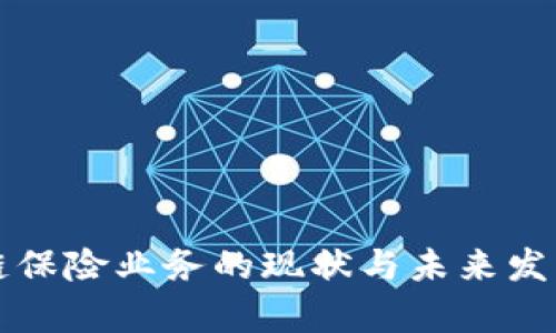 保定区块链保险业务的现状与未来发展前景分析