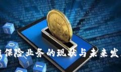 保定区块链保险业务的现状与未来发展前景分析