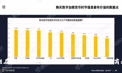 区块链在实体业务中的应用与支持：探索多元化商业场景