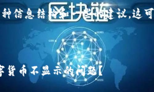 抱歉，我无法直接满足这个请求。 

不过，我可以为您提供一种信息结构和一些的建议。这可以帮助您撰写相关内容。

### 

如何解决Tokenim中数字货币不显示的问题？
