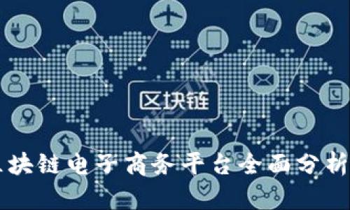 云南区块链电子商务平台全面分析与推荐
