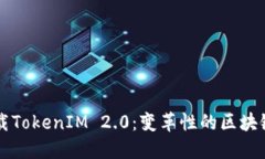 深入了解谷歌古载TokenIM 2.0：变革性的区块链应用