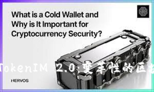深入了解谷歌古载TokenIM 2.0：变革性的区块链应用与未来展望