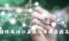 Tokenim转账成功但未收到币的原因及解决方案
