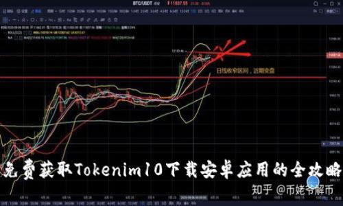 免费获取Tokenim10下载安卓应用的全攻略
