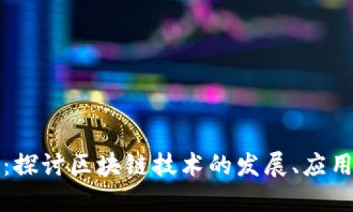 区块链行动:探讨区块链技术的发展、应用和未来趋势