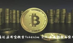 如何通过应用宝搜索Tokenim 2.0：全面指南与实用技