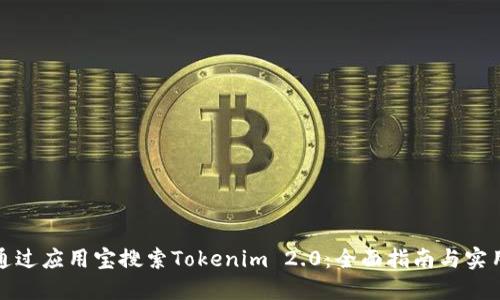 如何通过应用宝搜索Tokenim 2.0：全面指南与实用技巧