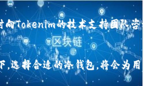   Tokenim是否有FIL冷钱包？ / 
 guanjianci Tokenim, FIL冷钱包, 数字资产安全 /guanjianci 

在数字货币的世界里，安全性是每个投资者最为关注的问题。近年来，随着比特币、以太坊和Filecoin（FIL）等数字资产的普及，投资者对于冷钱包的需求也逐渐增加。冷钱包以其离线存储的特性，成为了保护数字资产的重要工具。本文将深入探讨Tokenim是否提供FIL冷钱包的服务，以及相关的安全性、使用方法、市场需求等方面的内容。

什么是Tokenim？
Tokenim是一个数字资产管理平台，为用户提供便捷的加密货币交易和存储服务。随着加密货币的普及，Tokenim顺应市场需求，推出了一系列相关服务，包括冷热钱包服务、交易所功能、资产管理工具等。冷钱包作为金融安全管理的重要组成部分，受到越来越多用户的欢迎。Tokenim的目标是为用户提供安全、可靠、便捷的数字资产管理解决方案。

冷钱包和热钱包的区别
在了解Tokenim是否提供FIL冷钱包之前，我们需要对冷钱包和热钱包的概念进行定义。热钱包是指与互联网连接的数字资产存储工具，它方便用户进行快速交易，但同时也面临一定的安全风险，因为黑客可以通过互联网攻击热钱包，盗取资产。而冷钱包则是离线存储的数字资产管理工具，由于其不与互联网相连，因此相对更为安全，主要用于长期存储数字资产，减少黑客攻击的风险。
常见的冷钱包形式有硬件钱包、纸钱包等，用户可以将自己的私钥安全地存储在这些设备中。相较于热钱包，冷钱包的使用流程较为繁琐，但安全性更高，适合长期持有数字资产的投资者。

Tokenim是否提供FIL冷钱包服务？
目前来看，Tokenim确实提供了FIL冷钱包的服务。用户可以通过Tokenim平台将FIL资产安全地存储在冷钱包中，充分保障资产的安全性。使用Tokenim的冷钱包，用户可以避免由于网络因素带来的安全隐患，确保长期持有的FIL资产不会被盗取。
Tokenim的冷钱包使用简单，支持多种数字资产的跨链存储。尽管冷钱包具有较高的安全性，但用户在使用过程中仍需保持警惕，避免因操作不当而导致资金损失。Tokenim平台会提供相关的使用说明，确保用户能够顺利上手。

使用Tokenim冷钱包的安全性
冷钱包最大的优点在于其安全性，Tokenim的FIL冷钱包同样具备这一特点。由于冷钱包未连接互联网，黑客无法通过网络攻击获取存储在冷钱包中的资产。另一方面，Tokenim采取了多重安全措施以保护用户的私钥和资产安全，包括但不限于硬件加密、双重身份验证等。
此外，Tokenim定期进行安全审计和系统升级，以防止潜在的安全漏洞。此外，用户在使用冷钱包之前，建议了解一些基本的安全知识，例如如何安全生成和保存私钥，如何使用助记词等，从而进一步增强其资产安全性。

Tokenim冷钱包的使用方法
使用Tokenim的FIL冷钱包相对简单，但用户仍需要了解一些基本步骤。首先，用户需注册Tokenim账户并完成身份认证。完成后，用户可以选择购买支持FIL存储的硬件冷钱包或使用Tokenim提供的其他冷存储解决方案。
在设置冷钱包的过程中，用户需要生成并安全保存私钥和助记词。用户应避免将这些信息存储在联网的设备中，以降低泄露的风险。一旦冷钱包设置完成，用户可以将FIL资产安全转入冷钱包，并在需要时通过冷钱包进行交易。
使用冷钱包时，用户需耐心遵循Tokenim提供的使用指南，确保每一步操作有效且安全。在实际使用中，用户还应定期备份冷钱包并检查资产安全情况，以防止意外情况的发生。

冷钱包在市场中的需求
随着数字货币投资的增加，冷钱包的需求也在逐年上升。越来越多的投资者意识到，数字资产的安全性至关重要。市场上不仅出现了多种冷钱包产品，用户对其安全性的要求也越来越高。
冷钱包的主要消费者对象包括长期投资者、机构投资者以及那些持有高价值数字资产的用户。这些用户更倾向于选择冷钱包来降低资产风险。Tokenim作为一个提供冷钱包服务的平台，其用户群体也会不断扩展。
市场调研显示，冷钱包的销售量每年都有显著提升。越来越多的数字货币平台意识到冷钱包的重要性，并积极推出相关产品。Tokenim凭借其良好的用户体验与安全性，已经在这个竞争激烈的市场中占有一席之地。

常见问题解答
在实际使用Tokenim提供的FIL冷钱包服务时，用户可能会遇到各种问题。为了帮助用户更好地理解和使用冷钱包，以下是五个常见问题及其详细解答。

问题一：如何选择适合自己的冷钱包？
选择冷钱包时，用户需考虑多个因素，包括安全性、支持的资产种类、用户体验等。安全性是最重要的考虑因素，用户应选择那些拥有良好声誉和广泛用户反馈的品牌。此外，不同的冷钱包可能支持不同种类的数字资产，用户应确保所选冷钱包支持其希望存储的资产类型。
最后，用户还需关注冷钱包的使用便捷性。一个友好的用户界面和良好的客户支持可以大幅提升使用体验。用户可以参考其他用户的评价和评测，进行合理的选择。

问题二：如何安全操作冷钱包？
安全操作冷钱包至关重要，用户在使用冷钱包时应遵循如下原则：首先，确保每次使用冷钱包前都在完全安全的环境中进行，避免在公共网络下操作。其次，定期备份私钥和助记词，并将备用信息存储在安全的地方。建议使用加密的外部存储设备进行备份，防止数据丢失。
此外，用户应避免将冷钱包与任何联网设备连接。尽量使用加密设备进行交易和查看资金，避免因网络攻击导致资产损失。最后，定期检查冷钱包的安全性，包括软件版本和设备健康情况，以确保资产安全。

问题三：Tokenim冷钱包的费用结构是怎样的？
Tokenim冷钱包的费用通常包括购买冷钱包本身的费用和使用过程中的交易费用。购买冷钱包的费用取决于具体的产品型号和品牌。一般来说，硬件冷钱包的价格在几十到几百美元不等。
除了购买费用之外，Tokenim在使用冷钱包过程中还会收取一定的交易费用。用户在转移资产时，可能需要支付网络费用及平台手续费等。用户在选择冷钱包平台时，建议提前了解费用结构，以免产生不必要的支出。

问题四：如何恢复冷钱包中的资产？
若用户需要恢复冷钱包中的资产，通常需要用到私钥或助记词。在使用Tokenim冷钱包时，用户在初次设置时会生成一组私钥和助记词，用户需妥善保存这些信息。如果用户在使用过程中需要恢复资产，可以通过以下步骤进行操作：
首先，下载并安装Tokenim提供的客户端或相关应用程序，然后选择