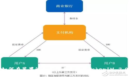 如何在苹果设备上下载并使用TokenIM 2.0