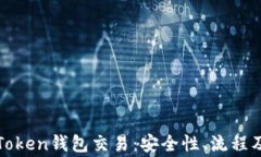 全面解析Token钱包交易：安全性、流程及常见问题