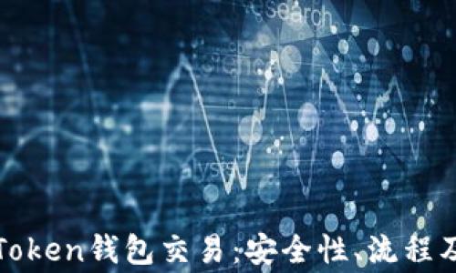 
全面解析Token钱包交易：安全性、流程及常见问题
