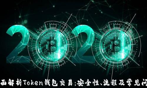 
全面解析Token钱包交易：安全性、流程及常见问题