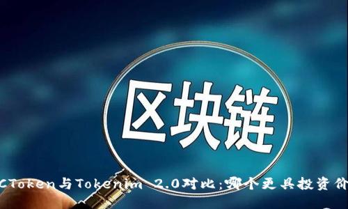 MGCToken与Tokenim 2.0对比：哪个更具投资价值？