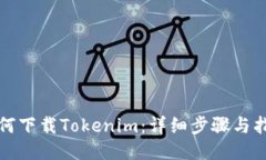 如何下载Tokenim：详细步骤与指南