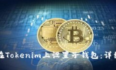 如何在Tokenim上设置子钱包：详细指南