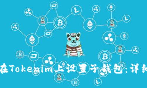 如何在Tokenim上设置子钱包：详细指南
