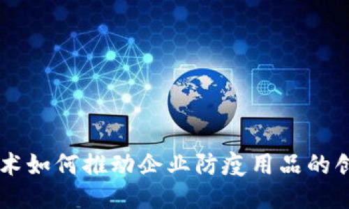 区块链技术如何推动企业防疫用品的创新与应用