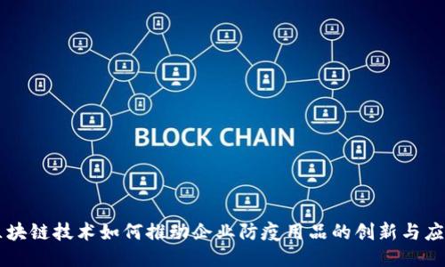 区块链技术如何推动企业防疫用品的创新与应用