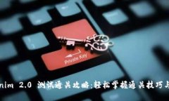 Tokenim 2.0 测试通关攻略：轻松掌握通关技巧与窍