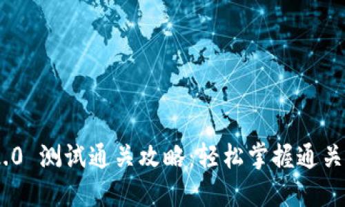 Tokenim 2.0 测试通关攻略：轻松掌握通关技巧与窍门