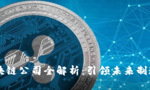 工业区块链公司全解析：引领未来制造业转型
