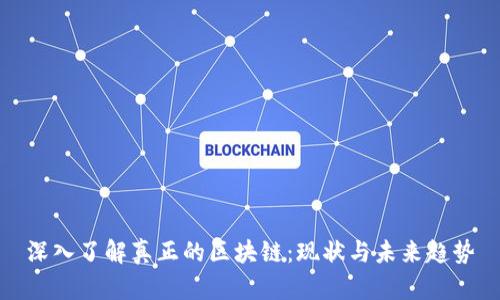 深入了解真正的区块链：现状与未来趋势