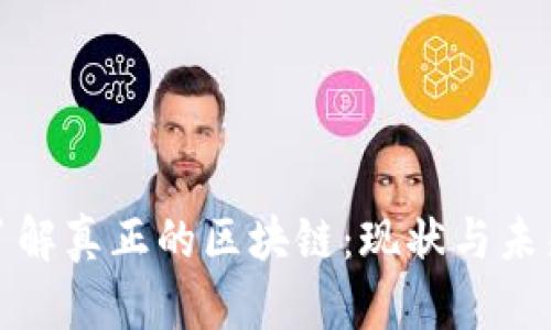 深入了解真正的区块链：现状与未来趋势