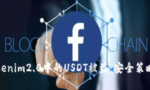 如何防止Tokenim2.0中的USDT被盗：安全策略与最佳实践