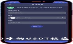 如何防止Tokenim2.0中的USDT被盗：安全策略与最佳实
