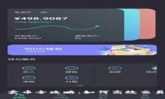 Tokenim 2.0 卖币全攻略：如何高效交易您的数字资
