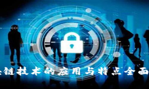 区块链技术的应用与特点全面解析