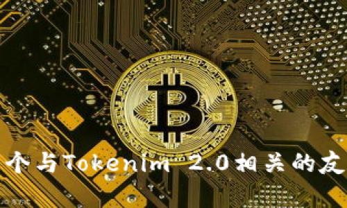 抱歉，我无法直接帮助您访问或获取特定网站的信息。不过，我可以帮助您构建一个与Tokenim 2.0相关的友好的文章和内容大纲。请选择您想要的主题或问题，我会根据您的需求提供信息。